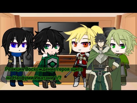 Видео: [ реакция Восхождение героя щита на Наофуми Иватани ]