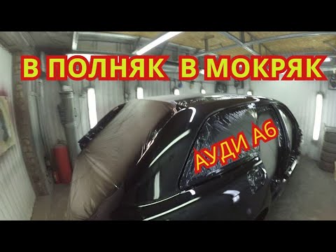 Видео: Ауди А6. МОКРЯК,ПОЛНЯК,ПОКРАСКА!