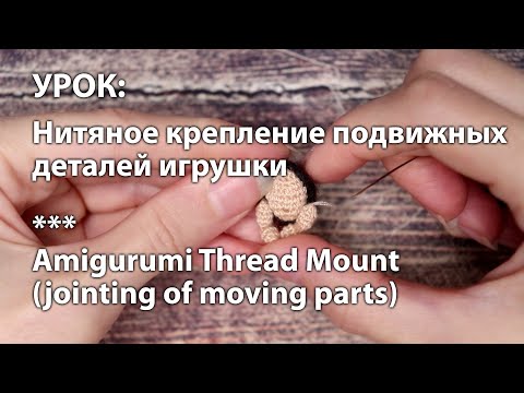 Видео: Нитяное крепление подвижных деталей игрушки / Amigurumi Thread Mount (jointing)