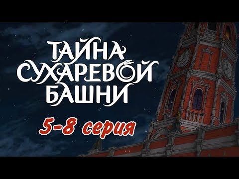 Видео: Тайна Сухаревой башни (5-8 серия) | Приключенческий мультфильм