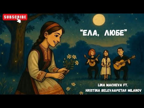 Видео: Ела, любе | Love Spell - Lina Macheva ft. Hristina Beleva & Petar Milanov (Enyovden)