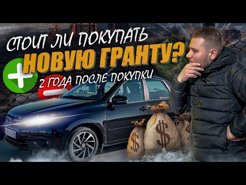 Видео: Все МИНУСЫ и ПЛЮСЫ ЛАДЫ ГРАНТЫ 2023|СТОИТ ЛИ ПОКУПАТЬ НОВУЮ ГРАНТУ?