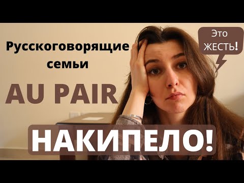 Видео: Au Pair | НИКОГДА НЕ ЕДЬТЕ В РУССКОГОВОРЯЩУЮ СЕМЬЮ! Все последствия неправильного выбора HOST FAMILY