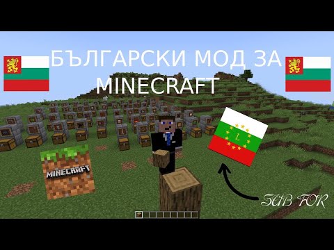 Видео: Първият български мод за Minecraft!