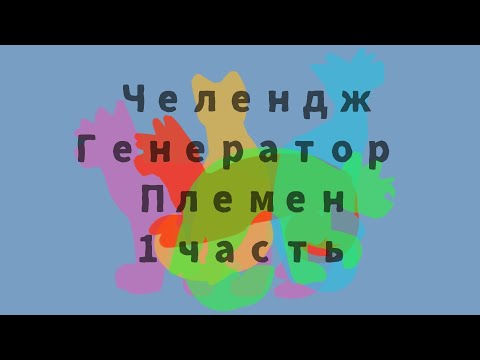 Видео: Генератор Племен || 1 часть ||