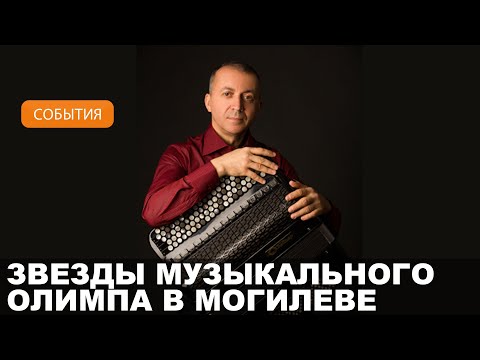 Видео: Один из лучших баянистов современности Юрий Шишкин выступит в Могилеве 26 сентября