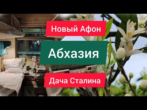 Видео: ПУТЕШЕСТВИЕ В АБХАЗИЮ. Новый Афон. Дача Сталина.