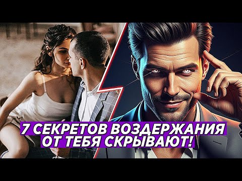 Видео: ВОСТРЕБОВАННЫЕ МУЖЧИНЫ ❤ СКРЫВАЮТ ЭТИ 7 ИЗМЕНЕНИЙ НА ВОЗДЕРЖАНИИ, ЧТОБЫ ЗАБРАТЬ СЕБЕ ЛУЧШИХ ЖЕНЩИН 💪