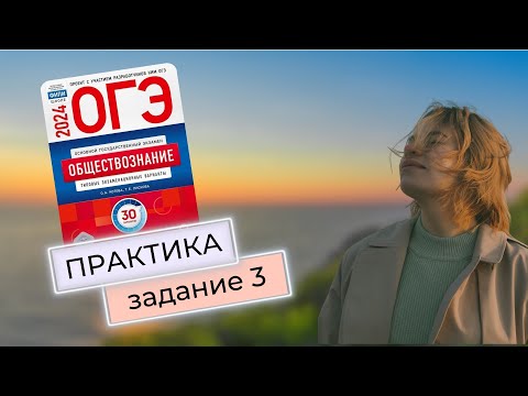 Видео: Разбор 3 задания в ОГЭ по обществознанию 2024