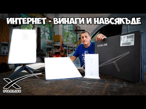 Видео: ЗА РАБОТЕЩИТЕ ДИСТАНЦИОННО - STARLINK Е ЕДИНСТВЕНОТО ВИ СПАСЕНИЕ!