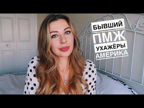 Видео: ОТВЕТЫ НА ВАШИ ВОПРОСЫ! БЫВШИЙ М! АМЕРИКА! УХАЖЕРЫ! ЛИЧНОЕ.