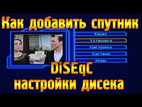 Видео: Настройка тюнера. Как добавить новый cпутник, настройка дисека (DiSEqC).