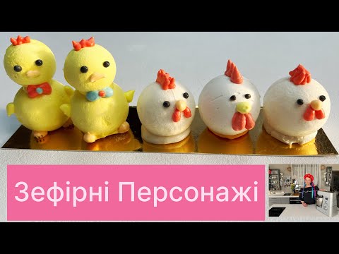 Видео: Як зробити  іграшки з зефіру.