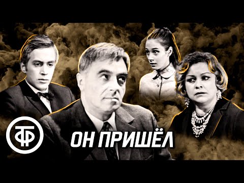 Видео: Он пришел (1973)