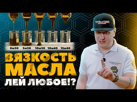 Видео: Вязкость масла? ЛЕЙ ЛЮБУЮ! Зачем заморачиваться?