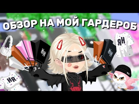 Видео: 👘||ОБЗОР НА МОЙ ГАРДЕРОБ||Highrise||🛍️