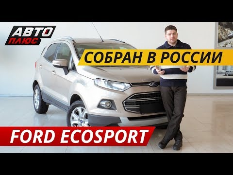 Видео: Проблемные моменты Ford EcoSport | Подержанные автомобили