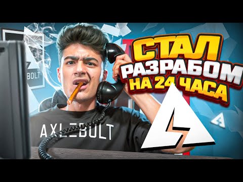 Видео: СТАЛ РАЗРАБОТЧИКОМ НА 24 ЧАСА в STANDOFF 2!