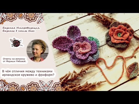 Видео: Чем отличается техника фриформ от ирландского кружева?