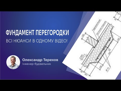 Видео: 👍Фундамент для перегородок. Всі нюанси в одному відео!