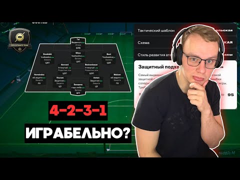 Видео: СХЕМА ДЛЯ ТИКИ-ТАКИ 4231| ТАКТИКИ И НАСТРОЙКИ| FC25