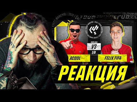 Видео: ЖИЗНЬ ПОСЛЕ КУБКА ФИФЕРОВ | РЕАКЦИЯ НА АКУЛ vs ФЕЛИКС