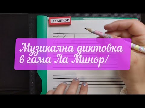 Видео: Музикална диктовка в гама Ла Минор/ Слухово упражнени по Солфеж 1