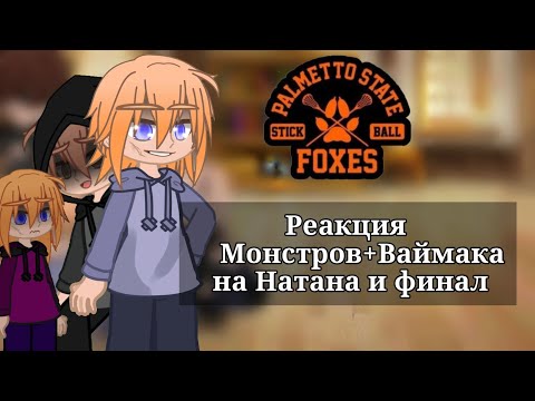 Видео: Реакция Монстров+Ваймака на Натана и финал||ВРИ||Трилогия||гача||