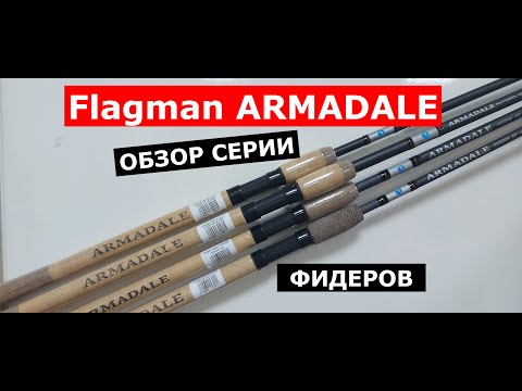 Видео: Фидер Flagman ARMADALE. Обзор серии фидеров ФЛАГМАН АРМАДЕИЛ. Фидерные удилища Flagman (Флагман)