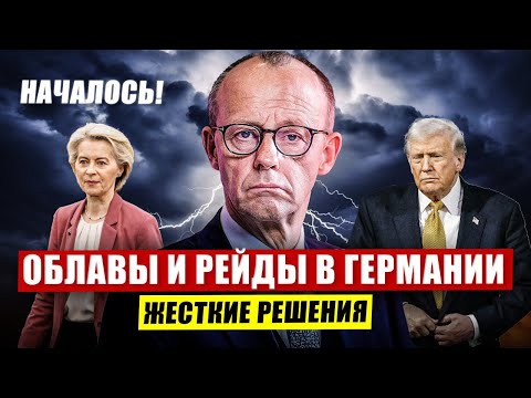 Видео: Началось. Облавы и рейды в Германии. Жёсткие решения. Новости сегодня