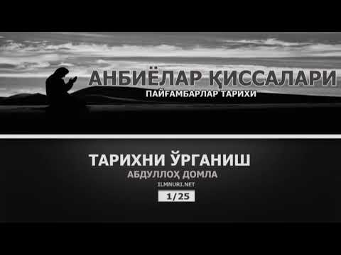 Видео: АНБИЁЛАР ҚИССАЛАРИ (ПАЙҒАМБАРЛАР ТАРИХИ) 1/2 АБДУЛЛОХ ДОМЛА