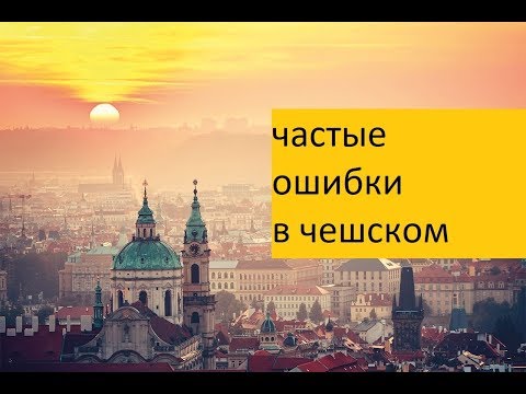 Видео: Частые ошибки в чешском #4