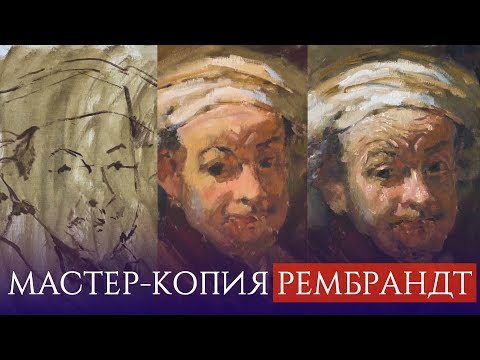 Видео: Простая техника живописи 4 цветами, копирую Рембрандта