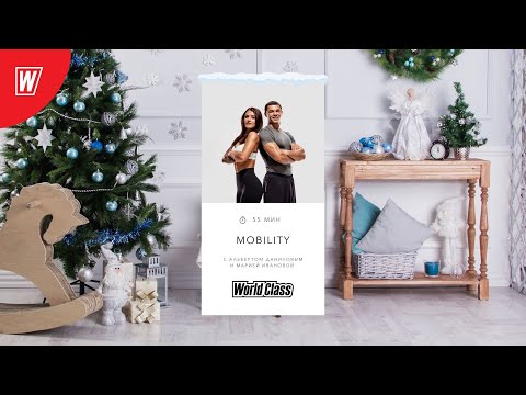 Видео: MOBILITY с Альбертом Даниловым и Марией Ивановой | Новый год 2024 | Онлайн-тренировки World Class