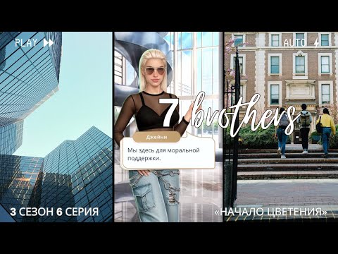 Видео: 7 Братьев — Клуб Романтики — 3 сезон 6 серия