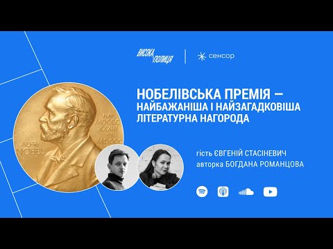 Видео: Євгеній СТАСІНЕВИЧ про НОБЕЛІВСЬКУ премію | Висока полиця