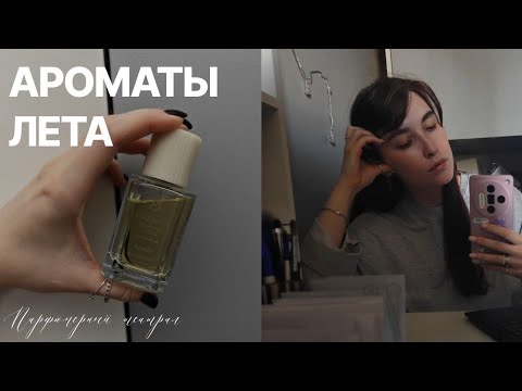 Видео: лучшие парфюмы моего лета: новинки в шкафу, самые любимые ароматы и разочарования