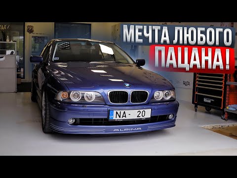 Видео: ЭКСКЛЮЗИВНАЯ ALPINA D10. Таких в мире всего 145 штук!