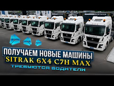 Видео: SITRAK C7H MAX \ ПОЛУЧАЕМ НОВЫЕ МАШИНЫ / требуются водители