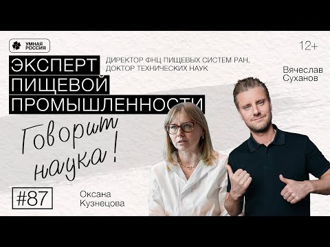 Видео: Говорит наука №87 | Эксперт пищевой промышленности
