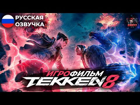 Видео: TEKKEN 8 - ИГРОФИЛЬМ [РУССКАЯ ОЗВУЧКА, БЕЗ БОЕВ]