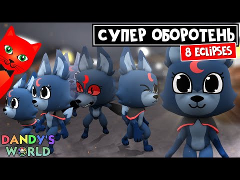 Видео: ЛУЧШИЙ ТУН ДЛЯ НОЧИ или 8 ВОЛЧИЦ в игре МИР ДЕНДИ роблокс | Dandy's World roblox | 8 Eclipses