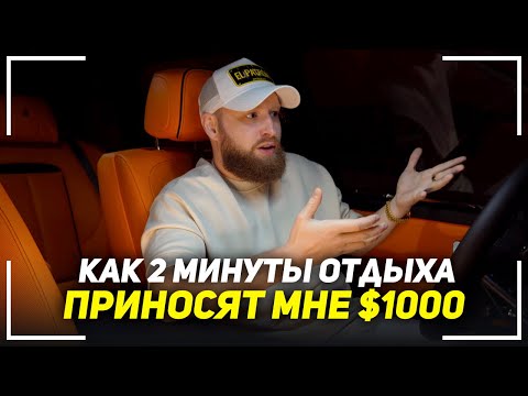 Видео: Пойми главный секрет больших денег! Как не работать и много зарабатывать!