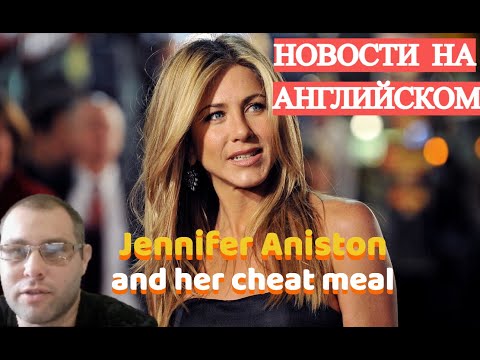 Видео: ЧИТАЕМ на АНГЛИЙСКОМ - Какой читмил у ДЖЕННИФЕР ЭНИСТОН