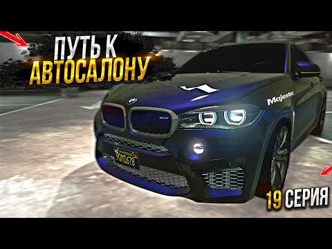 Видео: НА СВАЛКЕ к АВТОСАЛОНУ. 19 СЕРИЯ.  MAJESTIC RP GTA 5 RP / МАДЖЕСТИК ГТА 5 РП