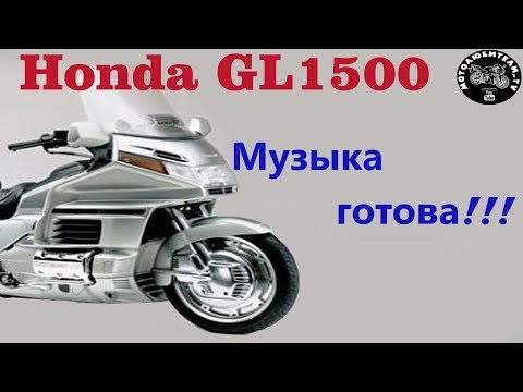 Видео: Honda GL1500 (Голда музыка готова).