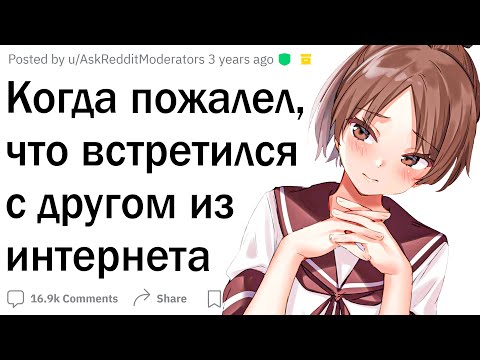 Видео: Когда пожалел, что встретился с онлайн-другом
