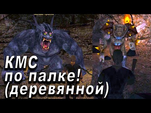 Видео: Gothic 2 КВАЛИФИКАЦИЯ одноручное оружие в начале игры. Основы боя в готике 2 ночь ворона.