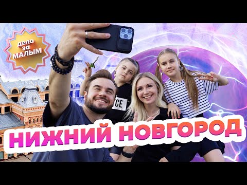 Видео: Путешествие в Нижний Новгород всей семьёй – ФАБРИКА МОРОЖЕНОГО, ТАНЦЫ, ЧУДЕСА НАУКИ | Дело за малым