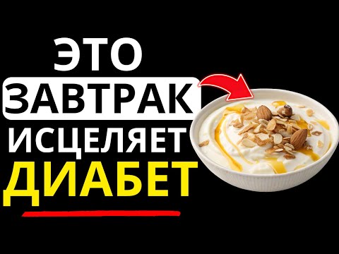 Видео: 5 завтраков, которые диабетики должны есть, чтобы очень быстро снизить уровень сахара в крови!